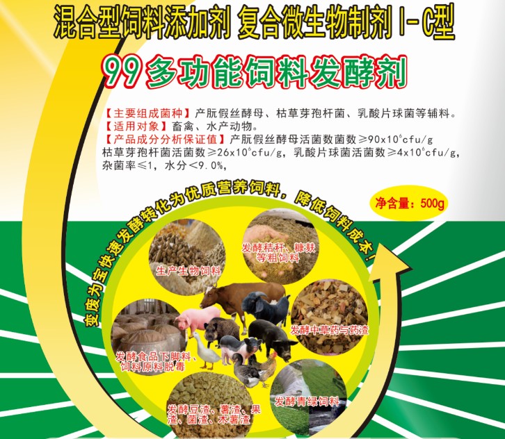 99多功能飼料發酵劑——高濃度乳酸菌為主的酶菌結合固態飼料發酵劑，更輕易成功、效果更好的酶菌結合生物飼料發酵劑，簡單好用的中草藥發酵劑